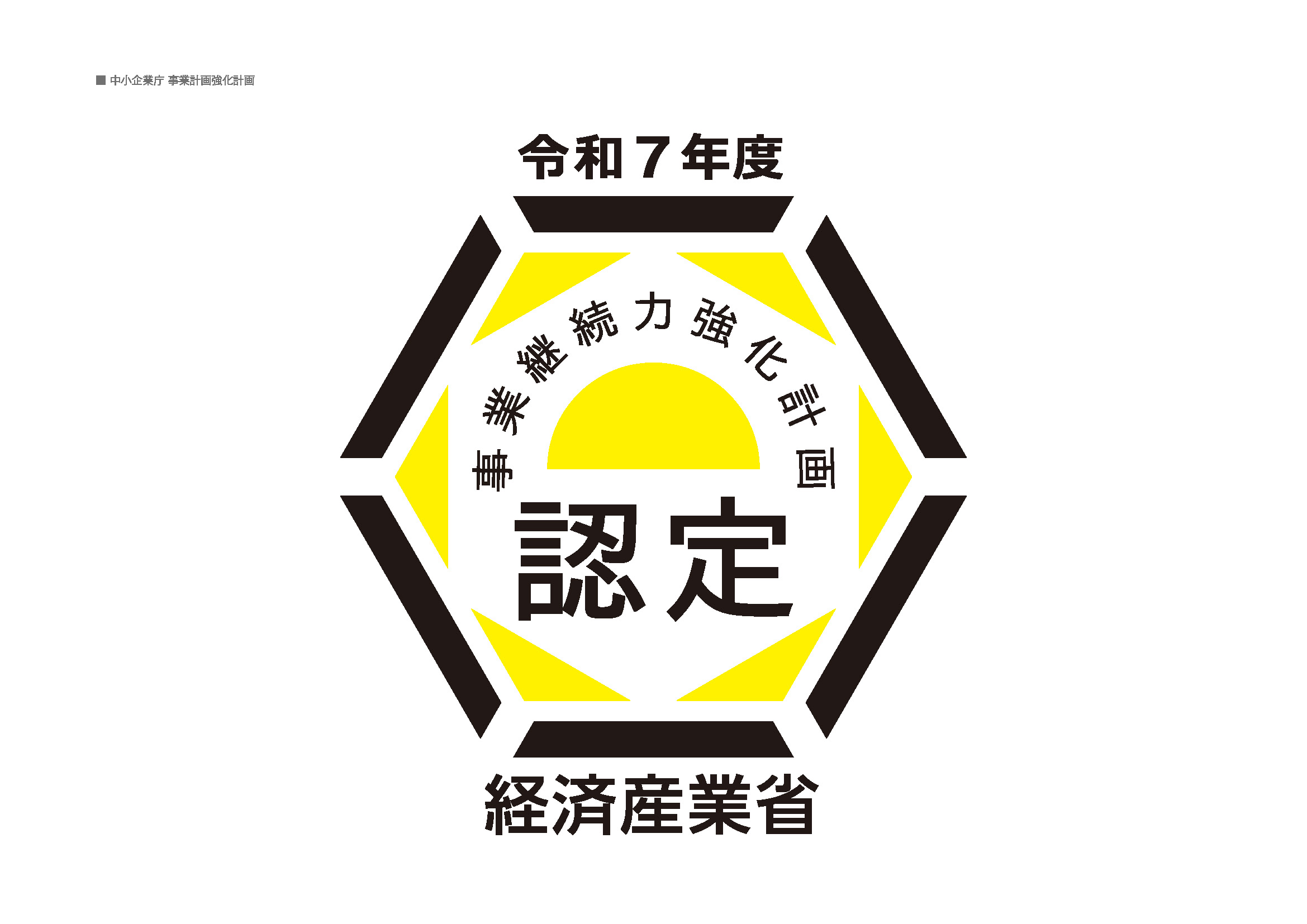 令和7年度 事業継続力強化計画 認定 経済産業省